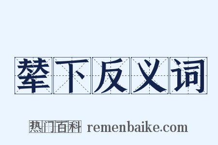 辇下反义词是什么意思的图片